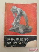 苏联彫塑家夏达尔评传