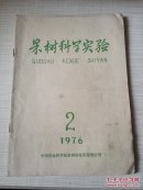 果树科学实验 1976年第 2 期