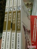 大师经典 通俗阅读丛书- 《论美国的民主》《艺术哲学》《战争论》《政府论》（4册合售）