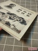 《画外话范曾卷》范曾毛笔签名，2000年1月一版一印 5000册