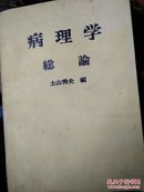 病理学总论【日文，以图为准】