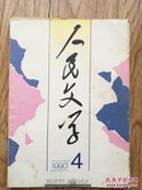 《人民文学》(1990年第4，6，9，11期)