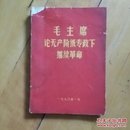 1970 1 毛主席论无产阶级专政下继续革命  必须用…社会主义社会存在着…仍然是政权问题…革命的主要对象…最重要的是…要斗私批修…把上层建筑领域中…坚持群众路线…无产阶级专政时期…人生军队…努力发展经济…最后胜利…和外面的关系…   有林题词  品如图。