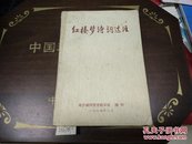 红楼梦诗词选注增刊1974年1版1印