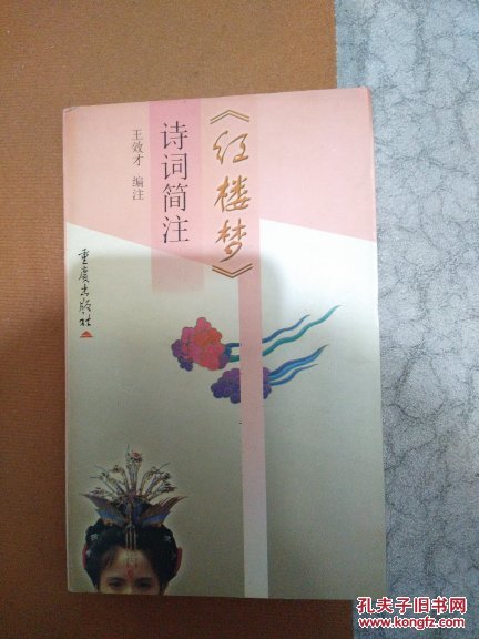 红楼梦 （诗词简注）