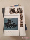 孤岛就要沉没