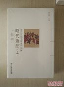 清代宫廷大戏丛刊初编：昭代箫韶（下册）