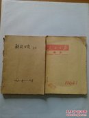 解放日报索引1968年1—12月//人民日报索引1964年1—6月 合售