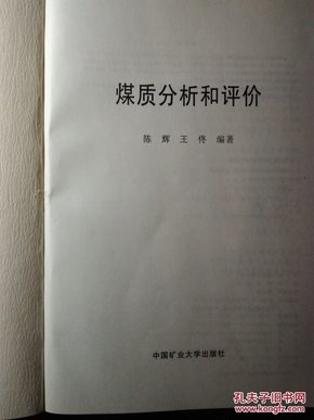 煤质分析和评价