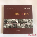 我的七十年代（ 一个人、一本书与一个时代）精装历史照片图集  作者签名本