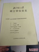 新公共管理视野下的英国学术职业变革研究：北京师范大学硕士学位论文