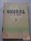 中国畜牧杂志(月刊)1964年第7—12期