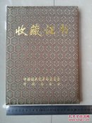 中国国民党革命委员会中央委员会顾问 邵恒秋 《收藏证件》1个（证件上粘附有书画作品的照片1张，另 有：名片1张、书画作品的底片1张）！。