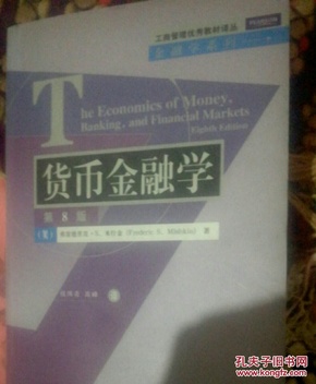 工商管理优秀教材译丛·金融学系列：货币金融学（第8版）