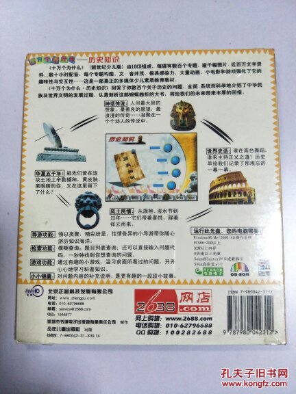 芝麻开门系列 (1895）十万个为什么历史知识 1CD 光盘
