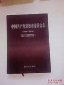 中国共产党常德市委员会志（1988-2010） 缎面精装
