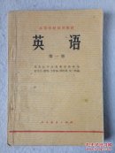 高等学校试用教材：英语 第一册 78年1版1印