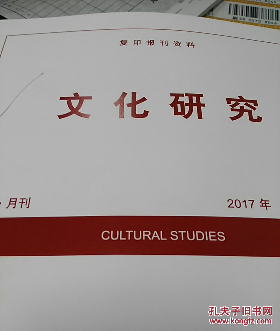 人大复印资料文化研究2017年第3期