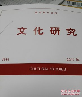 人大复印资料文化研究2017年第3期