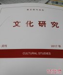 人大复印资料文化研究2017年第5期