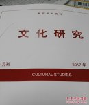 人大复印资料文化研究2017年第4期