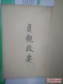 民国四部备要  史部《贞观政要 》中华书局---16开10卷合1册