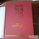 市场经济实用大全  (厚，硬精装) 法律出版社 1994年一版一印  仅印4000册