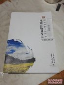 壤塘县地名考记