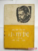 【民国翻译文学】（四幕剧）《小市民》1947年上海苏商时代书报出版社印行