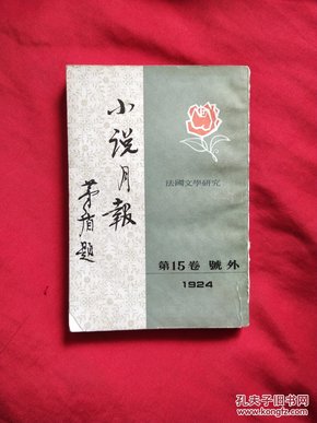 小说月报（1924年第15卷 号外）