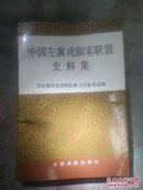 中国左翼戏剧家联盟史料集，左翼戏剧家家、编委吕复签赠本，91年1版1印