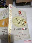 每天进步一点点——打造人生品牌的118个道理