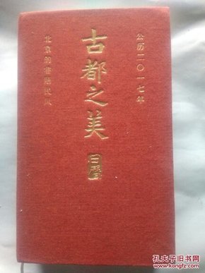 古都之美，日历，2017，硬精，北京的巷陌民风 二O一七，丁酉年， 中华书局出版， 2016年1版1印