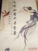 文明和谐 共同繁荣  2010年北京李唐绘画展