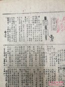 1947年太岳军区第十九军分区出版《前锋报》第19期