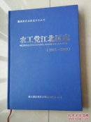 志书（仅印400册）：重庆《农工党江北区志》1948--2010年