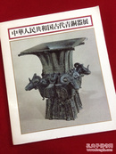 中华人民共和国古代青铜器展