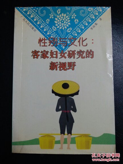 性別與文化:客家婦女研究的新視野 簽名本 一版一印印一千冊 品相如圖