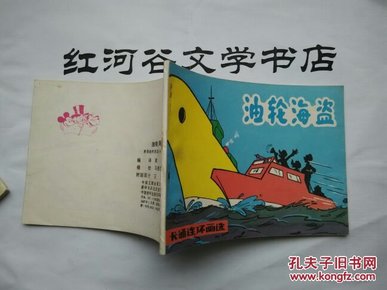 卡通连环画选----油轮海盗（根据联邦德国《米老鼠画刊》）