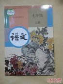 义务教育教科书   语文 七年级 上册  【2016版   人民教育出版社】