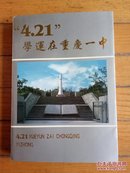 “4.21” 学运在重庆一中