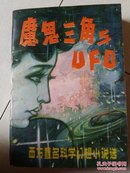 魔鬼三角与UFO——【西方著名科学幻想小说选】E