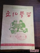 1951年 掖南宣传部图书馆 工农兵学文化通俗刊物《文化学习》卷二第一期32开