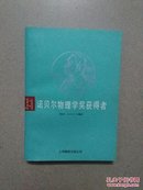 诺贝尔物理学奖获得者（1901——1984）