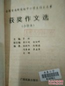 全国首届.第二届新苗杯中小学生作文大赛.获奖文选.馆藏书.4册合售.