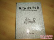 现代汉语实用字典  精装