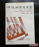 中德关系史文丛