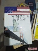 留学美国求生术