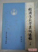 经济法教学案例选编.下册:初选本