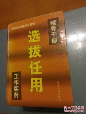 新世纪卓越领导书系：领导干部选拔任用工作实务 第一二三四册全 (正版库存)     G22